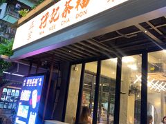 -孖记茶档·热腾茶餐(江南西plus店)