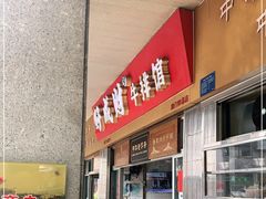 门面-好成财牛排馆(涂门街总店)
