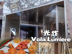 -光作面包Voila Lumiere(中山店)