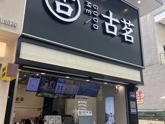 -古茗(南坪万达步行街店)