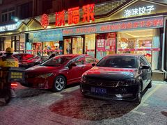 -添福来墨鱼饺子 · 海鲜东北菜(大连星海·黄浦路店)