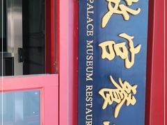 门面-故宫餐厅(景运门店)