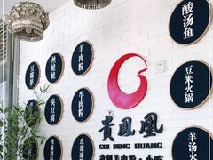 -贵凤凰贵州米粉(五道口店)