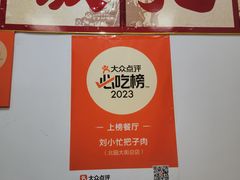 -刘小忙把子肉(北园大街总店)