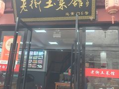 -高淳老街土菜馆(迎薰门店)