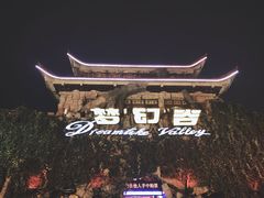 -横店影视城梦幻谷园区