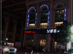 -豪客来牛排(文化路店)