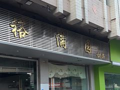-裕满园(天宁广场店)