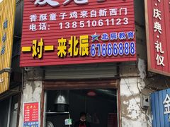门面-凌老大童子鸡(新西门路店)