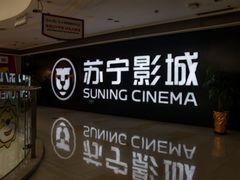 -苏宁影城
