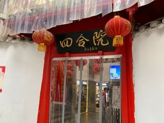 门面-四合院(黔灵西路店)