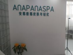 点击看大图 -安那般那皮肤年轻化ANAPANA