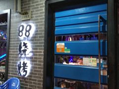 门面-串亿88烧烤·羊腿·羊蝎子(板泉路店)