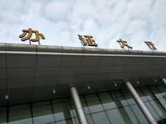 -苏州市车管所