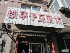 IMG_5056-铁亭子豆腐馆(振兴街店)