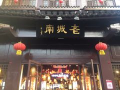 门面-老城南.鸭血粉丝汤(夫子庙店)