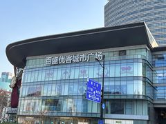 -百盛优客城市广场(天山店)
