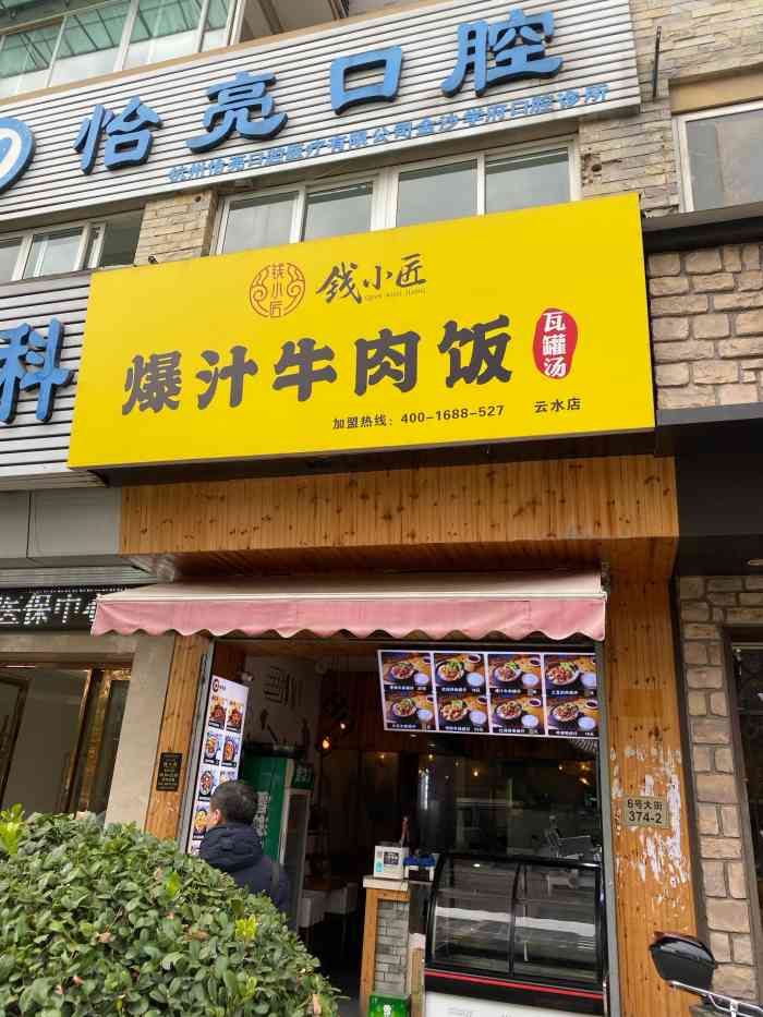 钱小匠爆汁牛肉饭图片