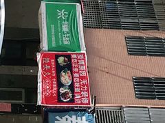 门面-陆长玖古法猪脚饭(玄风桥店)