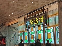 -幸运楼(北京路店)
