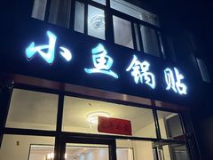 -小鱼锅贴明光土菜