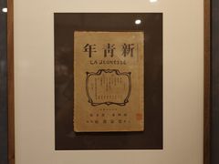 -北京鲁迅博物馆(北京新文化运动纪念馆鲁博馆区)