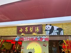 -小吊梨汤·北京菜·烤鸭(鸟巢店)