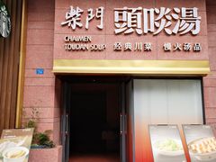 门面-柴门头啖汤·经典川菜·慢火汤品(锦城万达店)