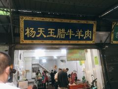 门面-杨天玉腊牛羊肉店