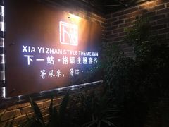 -下一站·格调观景酒店(天门山索道站店)