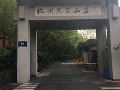 -杭州花家山庄