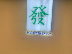 -LADY FAFA(巨鹿路陕西南路路口店)