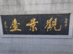 -云龙湖旅游景区