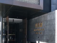 门面-百富源·海鲜辽菜(浑河堡店)