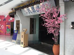 -卞氏菜根香(青羊万达店)