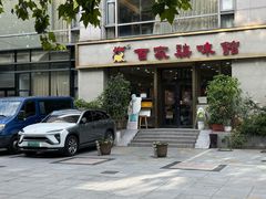 -百家鸡味馆(清泰店)