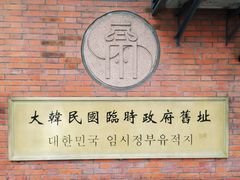 -大韩民国临时政府旧址