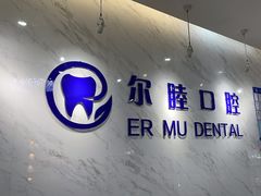 -深圳尔睦丽沙口腔门诊部(丽沙花都店)