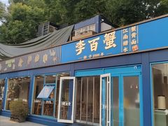 -李百蟹·江南蟹黄面(夫子庙店)