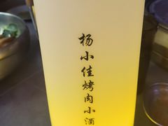 -杨小佳·齐齐哈尔烤肉·烤串(广州店)