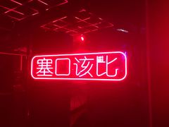 -CASTLE 古堡酒吧