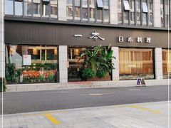 -一本料理(西溪天街店)