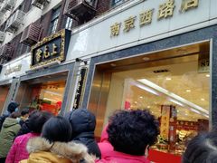 -雷允上(南京西路店)