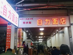 -华兴街自力面店