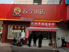 门面-水丰路鸡蛋饼