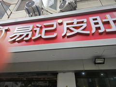 -易记皮肚面(明瓦廊店)
