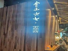 -食之六七·面(朝阳大悦城店)
