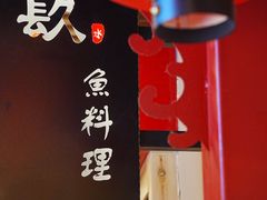 -镹·鱼料理  国产鱼使用店