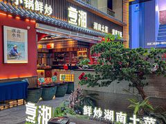 -烹湘·鲜炒湖南土菜(海珠店)