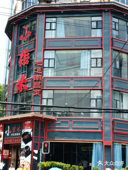 小柴米·传统江西菜(万寿宫店)图片